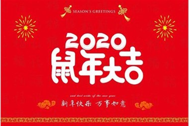 柜族集團(tuán)向您拜個(gè)早年，祝大家鼠年快樂，萬事大吉！
