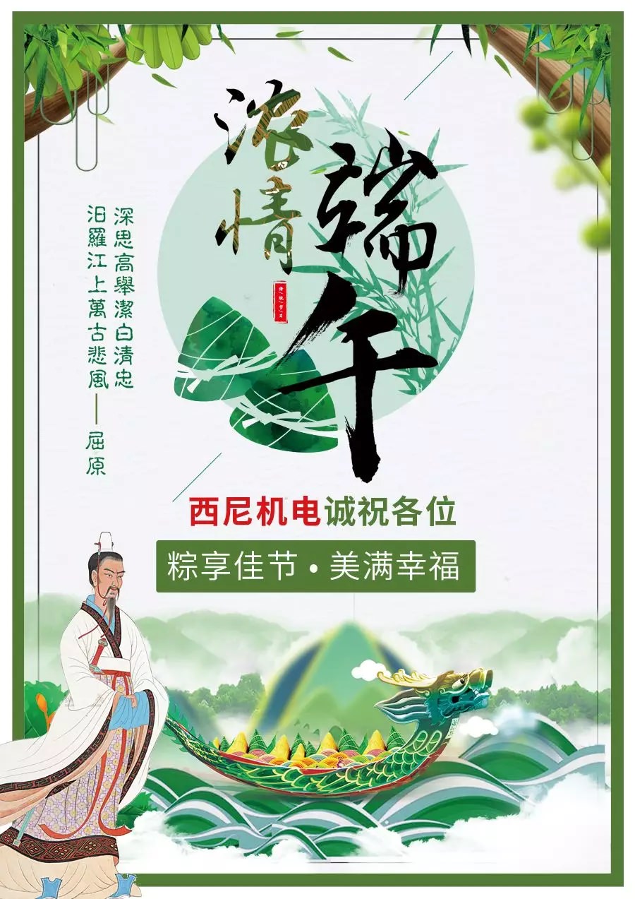 【佳節至祝福到】西尼機電誠祝各位——“粽享佳節，幸福美滿！”