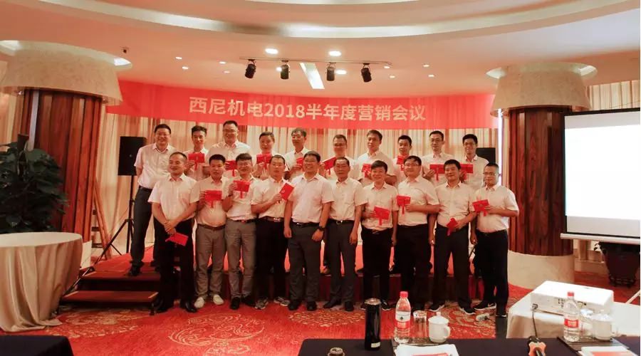 話“破繭”之勢，商“創新”之路 — 祝賀西尼機電2018年半年度營銷會議圓滿舉行