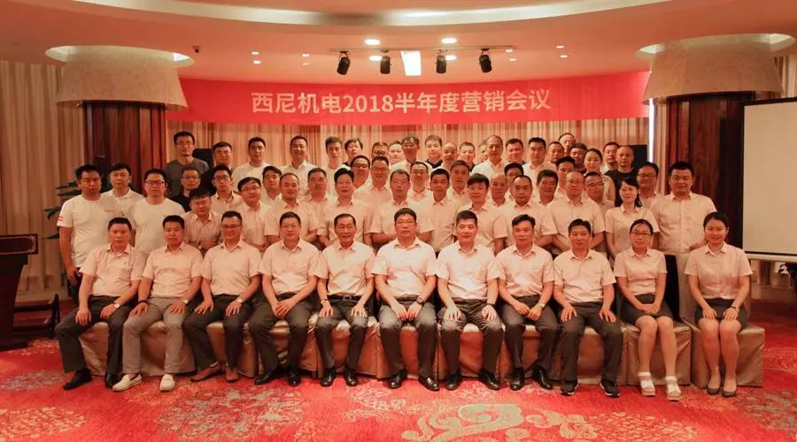 話“破繭”之勢，商“創新”之路 — 祝賀西尼機電2018年半年度營銷會議圓滿舉行