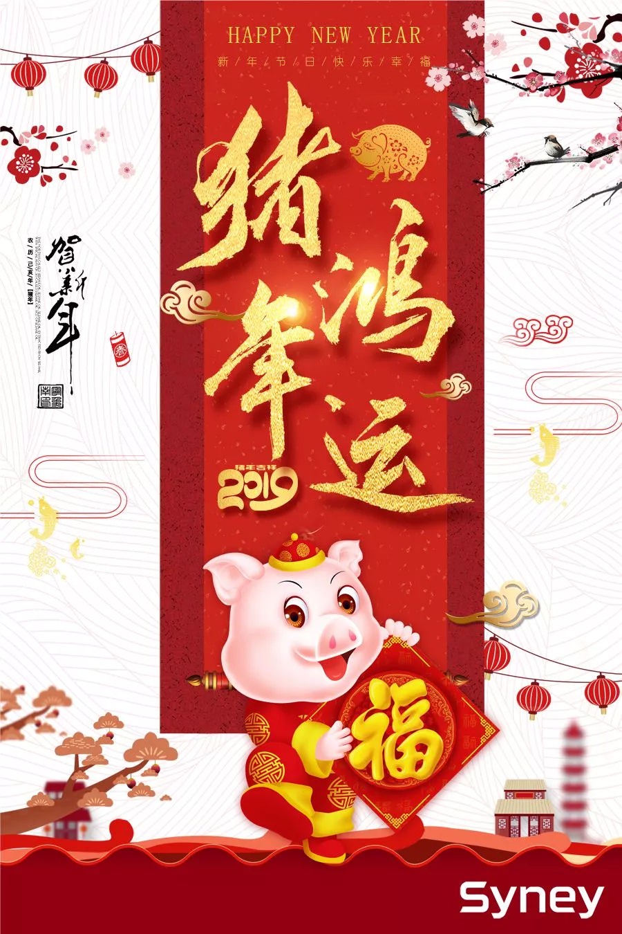 新年著新裝！金豬賀新春！西尼機電祝各位:闔家歡樂，萬事如意，工作順心，事業(yè)順利 !