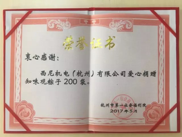濃濃端午情、悠悠關愛心-西尼機電再次走進杭州第一社會福利院